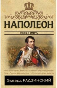 Наполеон жизнь и смерть