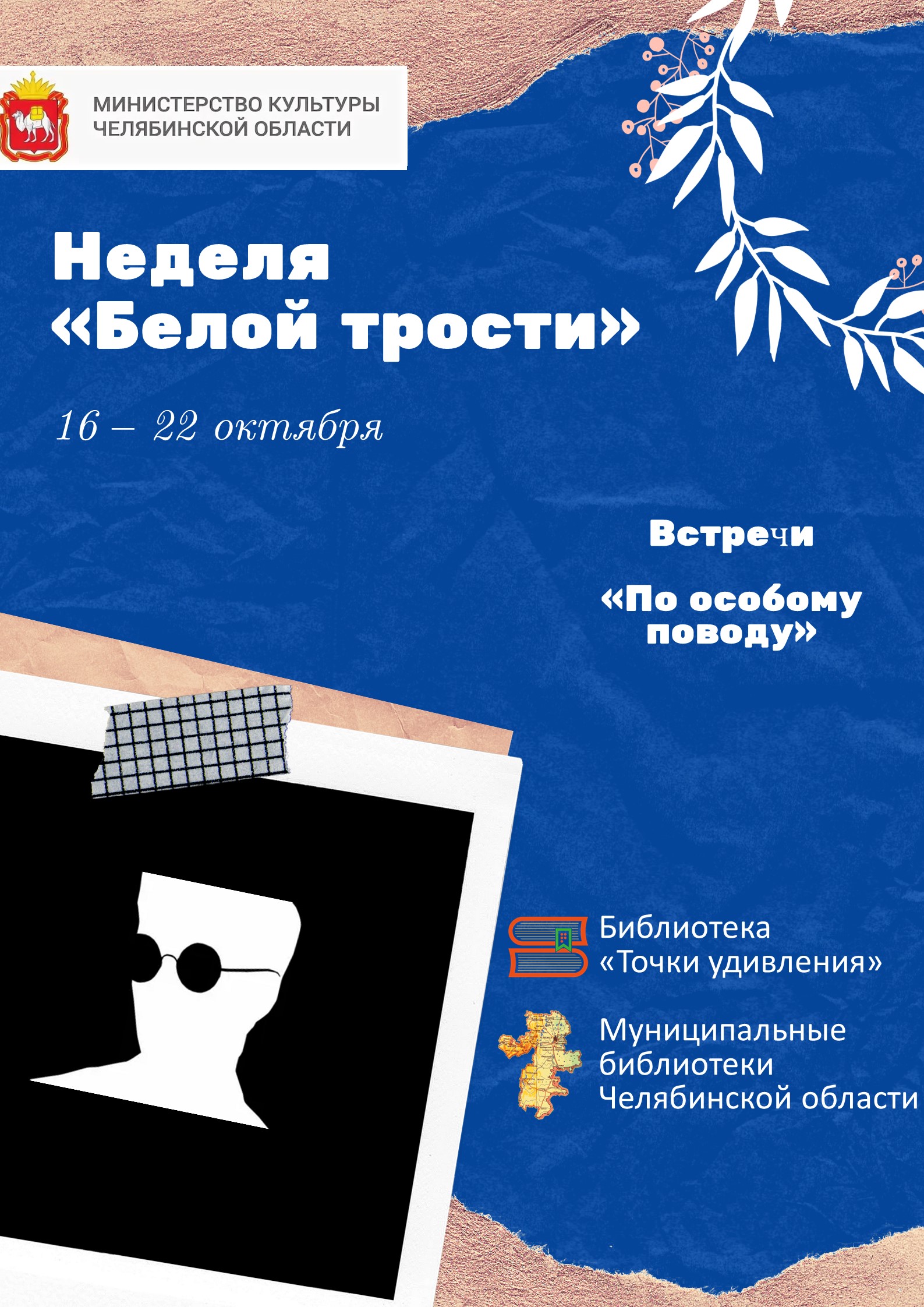 В рамках проекта «Неделя белой трости» | 05.10.2023 | Троицк - БезФормата