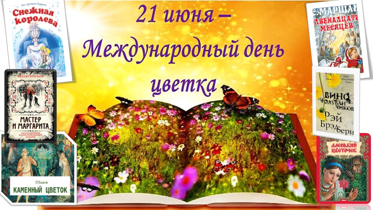 День цветка 21 июня картинки