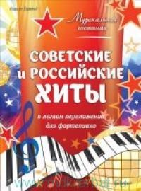 Советские и российские хиты в легком переложении для фортепиано
