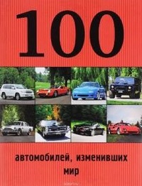 100 автомобилей изменивших мир