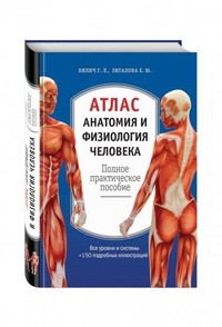 Атлас. Анатомия и физиология