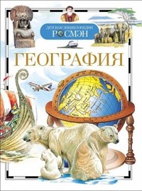 География. детская энциклопедия