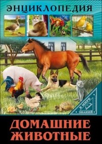 Домашние животные. Энциклопедия
