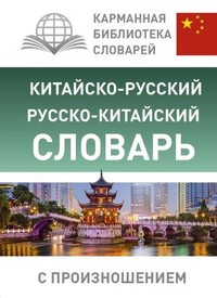 Русско китайский словарь с произношением