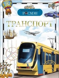 Траспорт. энциклопедия