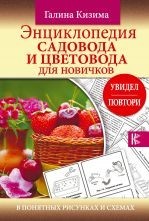 Энциклопедия садовода и цветовода