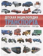 Детская энциклопедия транспорта