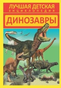 Динозавры энц