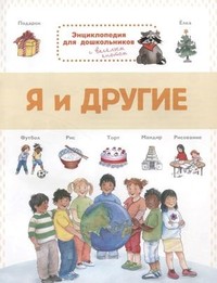 Я и другие. энциклопедия для дошкольников