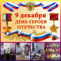 5 филиал тематическое занятие ко дню героев отечества